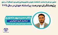 پـژوهـشگـران دو درصـد  پـراستنـاد جهـان در سال 2025